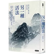 另一種活法：明白與不明白的對岸紀事