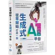 從零開始，打造一個生成式AI平台