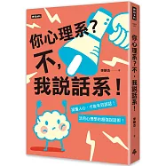 你心理系?不，我說話系!：搞懂人心才能有效說話，活用心理學的超強說話術
