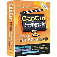 CapCut 玩轉短影音：從零到專精，打造社群爆款的AI剪輯術