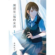 鏡頭另一端的女孩 1