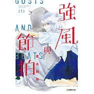 強風與節拍 1(首刷限定版)