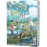 盜墓筆記外傳 雨村筆記(3)：田園篇