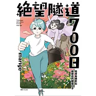 絕望隧道700日：陪伴母親走出躁鬱症的那些日子(全)