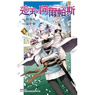 迴天的阿爾帕斯 1