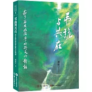 弔詭與共在：莊子無用政治學的跨文化對話