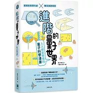 進階的量子世界：人人都能看懂的量子科學漫畫