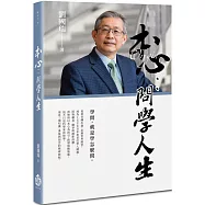 本心：問學人生