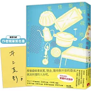 電烤盤與四級地震：精準捕捉人心顫動瞬間，直木賞作家井上荒野對「活著」最溫柔的詮釋。【限量親簽版】