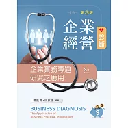 企業經營診斷：企業實務專題研究(第三版)
