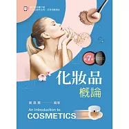 化粧品概論(第七版)【含線上學習資料QR Code】