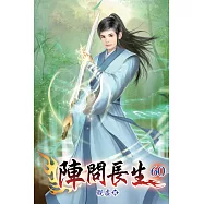 陣問長生60