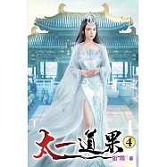 太一道果04