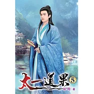 太一道果05