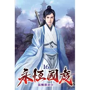 永恆國度16