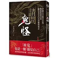 請問鬼怪：穿越台日幽冥幻境，無極瑤池金母讓你看見內在恐懼與執念