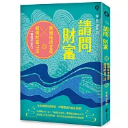 請問財富‧無極瑤池金母親傳財富心法【暢銷紀念版】：為你解開貧窮困頓、喚醒靈魂的富足意識!