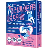 配偶使用說明書：日本超人氣腦科學專家親授，打造恩愛率99%的機智夫妻生活【夫婦腦】【暢銷紀念版】