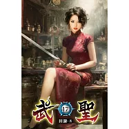 武聖17