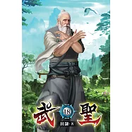 武聖18