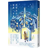 我想為你推薦一本書：沒錯，這就是我最喜歡做的事【書迷愛藏版】