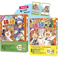 魔女犬碰碰1-2套書：命中注定的搭檔/ 驚喜橡實的魔法祕密(限量贈魔力四射角色透卡)