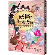 妖怪托顧所II：③妖怪們的嘰嘰喳喳