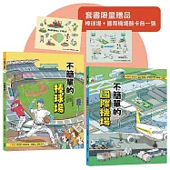 這裡不簡單1+2套書【贈送限量棒球場+國際機場酷卡共2張】
