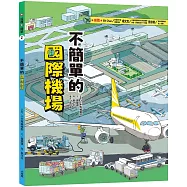 這裡不簡單2：不簡單的國際機場