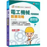 2026【大量圖表解說】電工機械(電機機械)致勝攻略(十二版)[經濟部/台電/中油/北捷/高普考/各類特考]