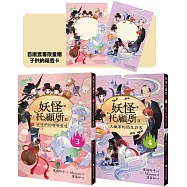 妖怪托顧所II③、④套書：妖怪們的嘰嘰喳喳/久藏家的陌生訪客(附首刷限量子供納福透卡2張)