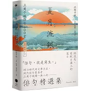 夏月流銀：正岡子規俳句500首