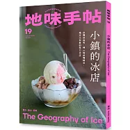 地味手帖NO.19：小鎮的冰店