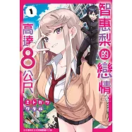 智惠梨的戀情高達8公尺(01)