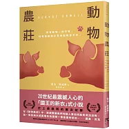 動物農莊(革命經典.80週年紀念版)