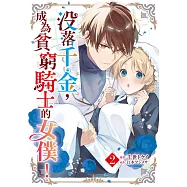 沒落千金，成為貧窮騎士的女僕!(02)