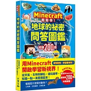 Minecraft輕鬆學!地球的祕密問答圖鑑