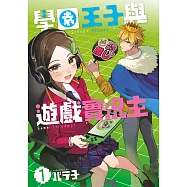 學園王子與遊戲實況主(01)