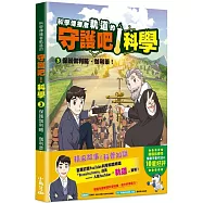 科學傳播者軌道的守護吧!科學 3保護伽利略・伽利萊!