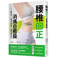 腰椎回正消痛自癒操：調動血液、伸展神經和筋骨，腰酸背痛自然好