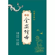 台語金安詩吟：第六部(附音檔QR CODE)