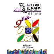 2026陽宅風水指南