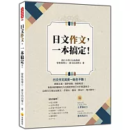 日文作文，一本搞定!