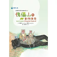 傀儡山的動物傳奇