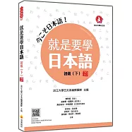 就是要學日本語 初級(下) 新版(隨書附作者親錄標準日語發音+朗讀音檔QR Code)