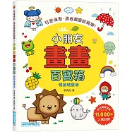 小朋友畫畫百寶箱(暢銷增量版)：可愛滿點，這樣畫圖超簡單!