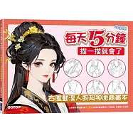 每天15分鐘描一描就會了：古風動漫人物超神速繪畫本