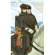 金玉王朝 第十一部 浸髓 (下)