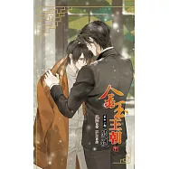 金玉王朝 第十一部 浸髓 (中)