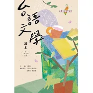 台語文學讀本(附音檔QR Code)